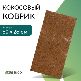 Коврик из кокосового волокна, для выращивания микрозелени, 50 × 25 см, Greengo 10337935