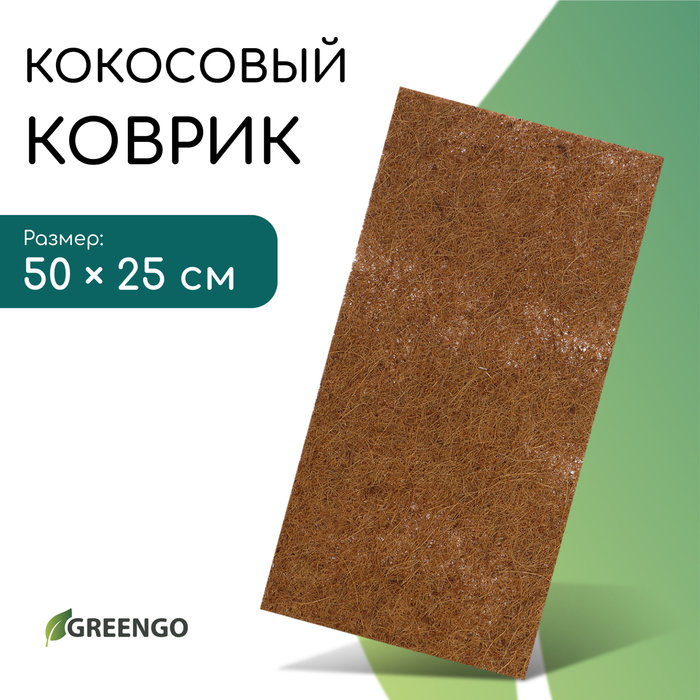 Коврик из кокосового волокна, для выращивания микрозелени, 50×25 см, Greengo - Фото 1