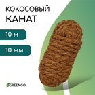 Канат кокосовый, кручёный, диаметр 10 мм, бухта 10 м, Greengo - фото 322112493