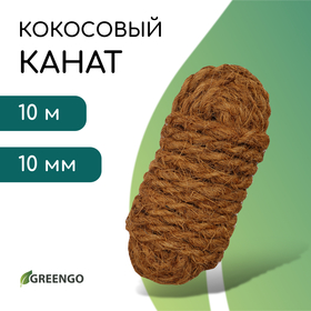 Канат кокосовый, кручёный, диаметр 10 мм, бухта 10 м, Greengo 10337941