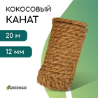 Канат кокосовый, кручёный, диаметр 12 мм, бухта 20 м, Greengo - фото 16571530