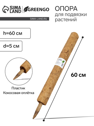 Опора для подвязки растений, h=60 см, d=5 см, кокосовая, Greengo