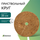 Круг приствольный, d = 0,2 м, из кокосового полотна, Greengo 10337946 - фото 1748782