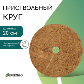 Круг приствольный, d = 0,2 м, из кокосового полотна, Greengo 10337946