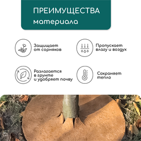 Круг приствольный, d=0.2 м, из кокосового полотна, Greengo