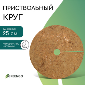 Круг приствольный, d = 0,25 м, из кокосового полотна, Greengo 10337947