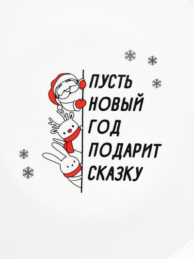 Тарелка плоская новогодняя «Подарит сказку», d=20 см
