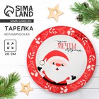 Тарелка плоская новогодняя «Пусть мечты сбудутся», d=20 см - Фото 1