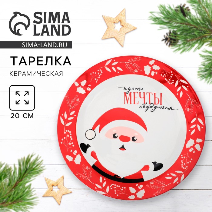 Тарелка плоская новогодняя «Пусть мечты сбудутся», d=20 см - Фото 1