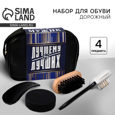 Подарочный набор дорожный для обуви «Лучшему из лучших»: щётка 2 шт., губка, лопатка