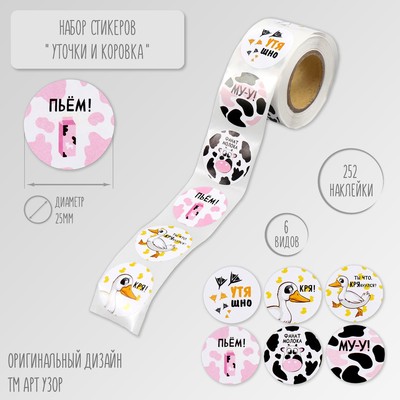 Наклейка бумага «Уточка и коровка», d=2.5 см, 252 шт. в рулоне