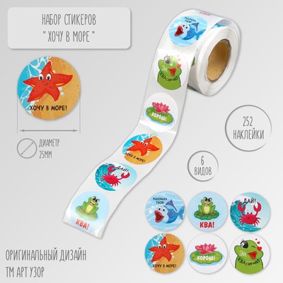 Наклейка бумага «Хочу в море!» d=2.5 см, 252 шт. в рулоне