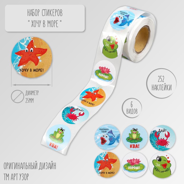 Наклейка бумага «Хочу в море!» d=2.5 см, 252 шт. в рулоне - Фото 1