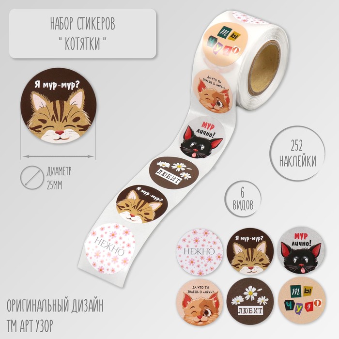 Наклейка бумага «Котятки», d=2.5 см, 252 шт. в рулоне - Фото 1