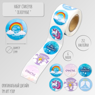 Наклейка бумага «Сказочные», d=2.5 см, 252 шт. в рулоне