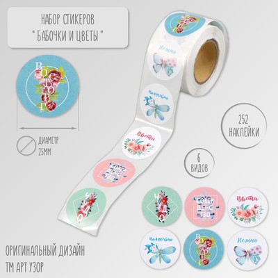 Наклейка бумага «Бабочки и цветы», d=2.5 см, 252 шт. в рулоне