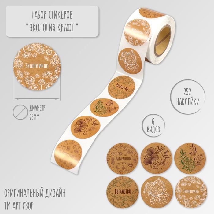 Наклейка бумага «Экология. Крафт», d=2.5 см, 252 шт. в рулоне