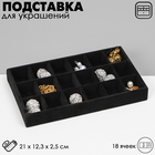 Подставка для украшения 18 ячеек, флок, 21*12,3*2,5 см, цвет чёрный - фото 16571533