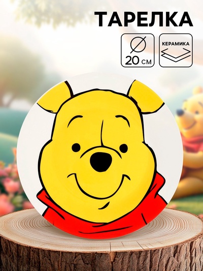 Тарелка плоская детская «Медвежонок Винни», 20 см, керамика, Медвежонок Винни и его друзья