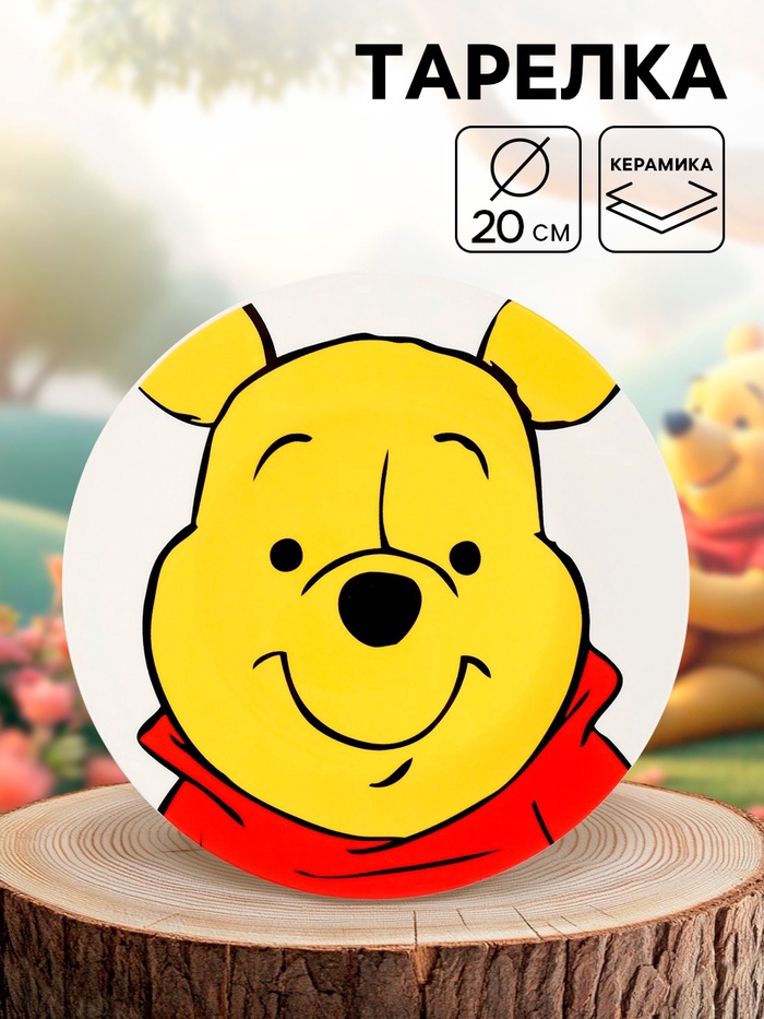 Тарелка плоская детская «Медвежонок Винни», 20 см, керамика, Медвежонок Винни и его друзья - Фото 1