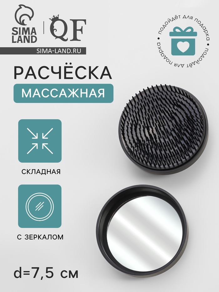 Расчёска массажная, круглая, складная, с зеркалом, d=7.5 см, цвет чёрный - Фото 1