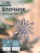 Ёлочные игрушки 3 шт. «Зимнее волшебство. Снежинка сияние» пластик, 6×6 см, прозрачный - Фото 1