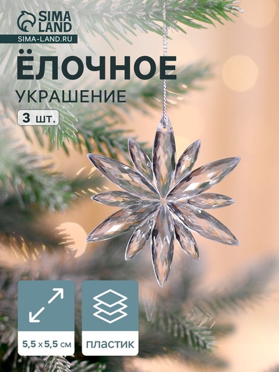 Ёлочные игрушки 3 шт. «Зимнее волшебство. Снежинка сияние» пластик, 6×6 см, прозрачный