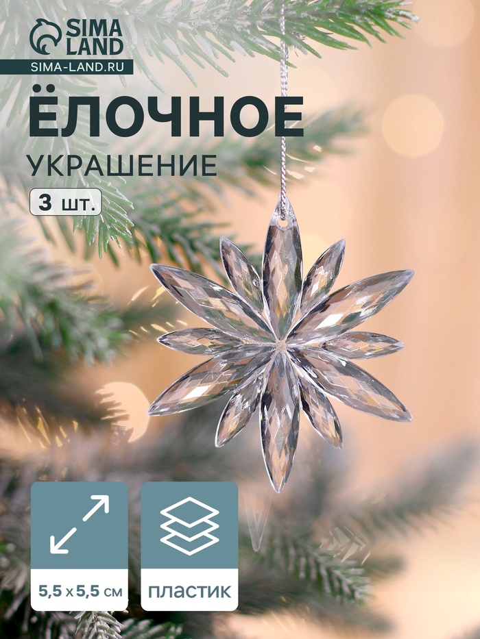 Ёлочные игрушки 3 шт. «Зимнее волшебство. Снежинка сияние» пластик, 6×6 см, прозрачный - Фото 1