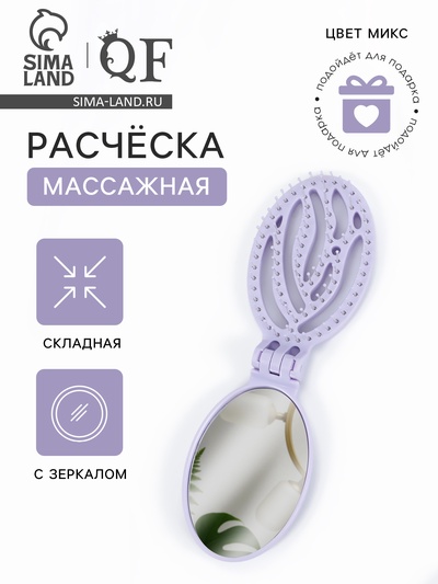 Расчёска массажная, складная, с зеркалом, 9.5×5.5 см, МИКС