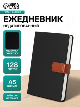 Ежедневник недатированный «Бизнес», А5, в клетку, с хлястиком, 128 листов, обложка кожзам, чёрный 10536954