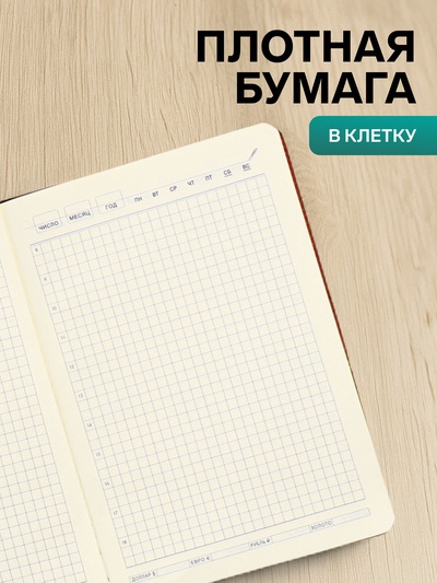 Ежедневник недатированный «Узоры», А5, в клетку, с хлястиком, 128 листов, обложка кожзам, коричневый