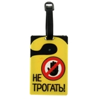 Бирка на чемодан «Не трогать», 6.4 × 10 см - Фото 1