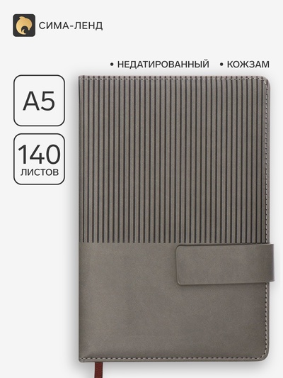 Ежедневник недатированный, А5, 140 л., клетка, кожзам, с хлястиком, «Полоски», серый