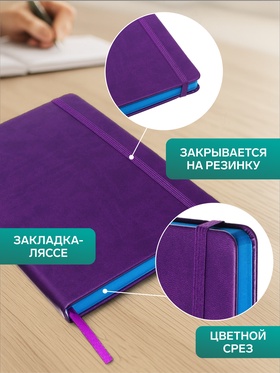 Ежедневник недатированный A5, 140 листов, искусственная кожа, на резинке, синий срез, фиолетовый