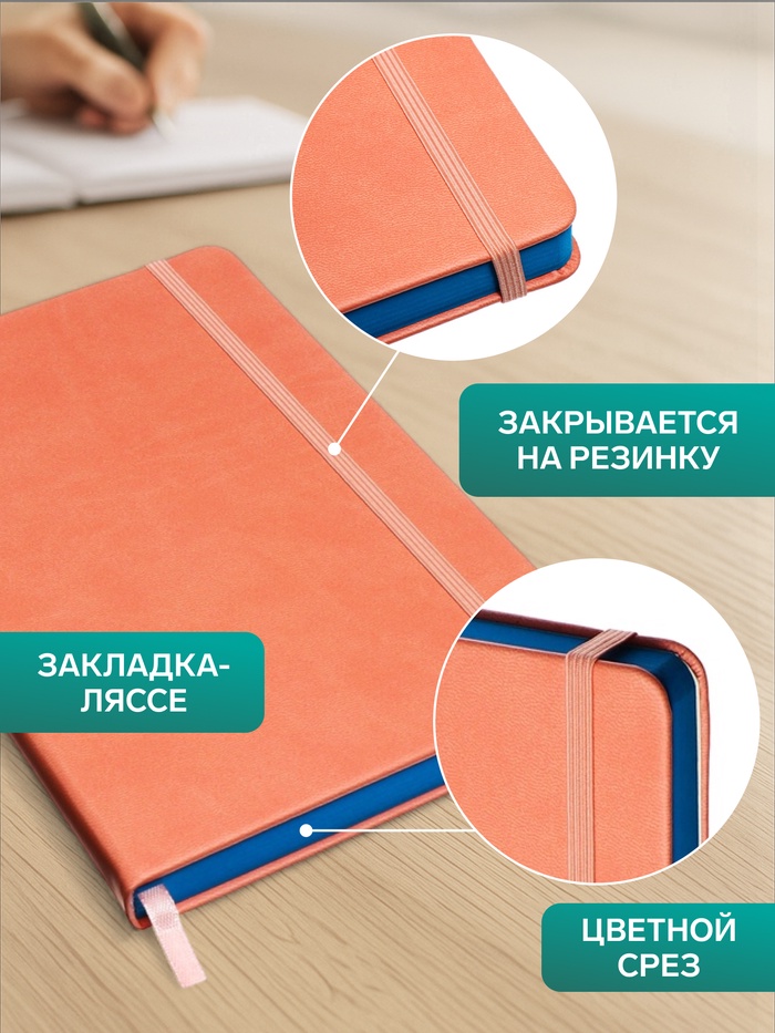 

Ежедневник недатированный A5, 140л, клетка, кожзам, на резинке, бирюзовый срез, Розовый