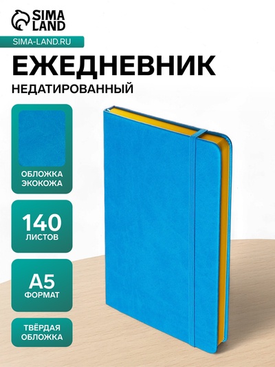 Ежедневник недатированный А5, 140 листов, искусственная кожа, на резинке, жёлтый срез, синий