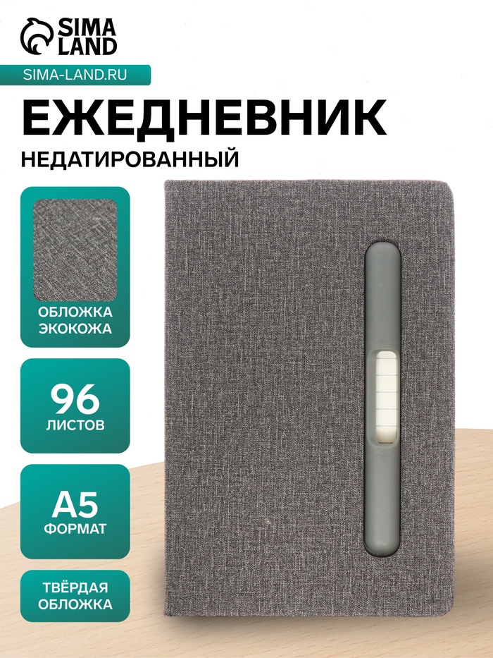 Ежедневник недатированный A5, 96 листов, с держателем для телефона/планшета/ручки, серый - Фото 1