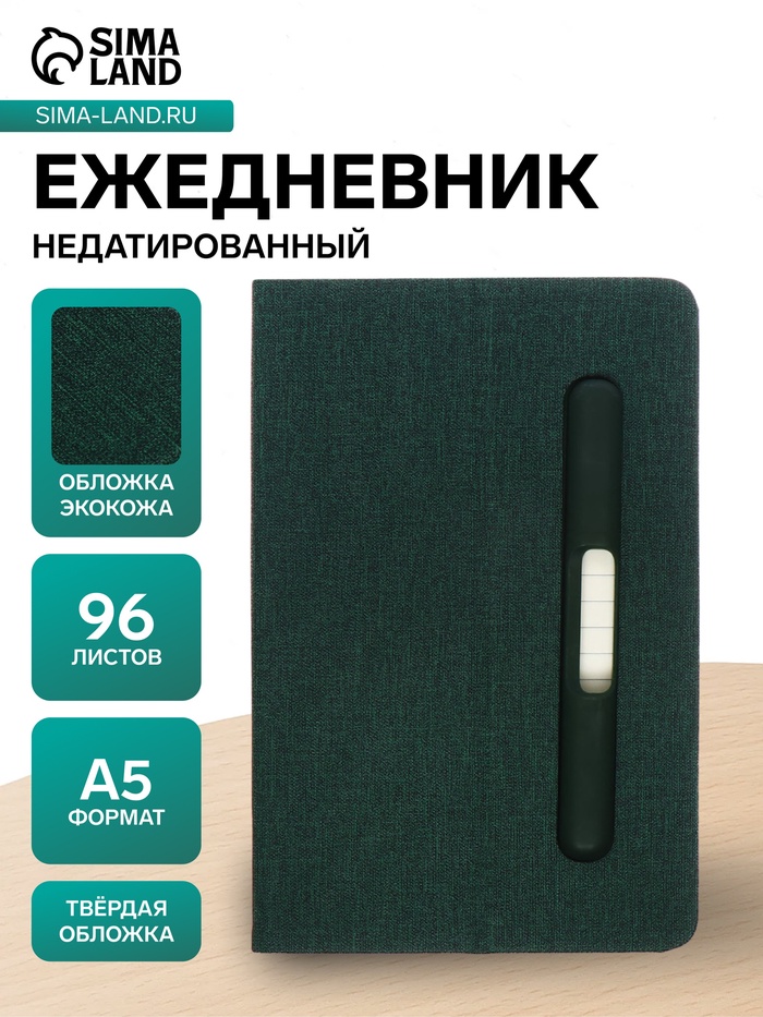 Ежедневник недатированный A5, 96 листов, с держателем для телефона/планшета/ручки, зелёный - Фото 1