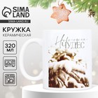 Кружка новогодняя керамическая «Чудес», 320 мл - Фото 1