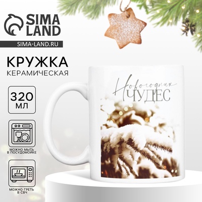 Кружка новогодняя керамическая «Чудес», 320 мл