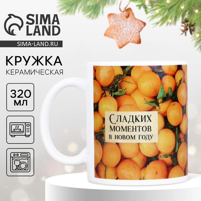 Кружка с сублимацией Дорого внимание «Мандарины», 320 мл - Фото 1