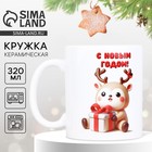 Кружка керамическая новогодняя «С Новым годом», 320 мл - Фото 1