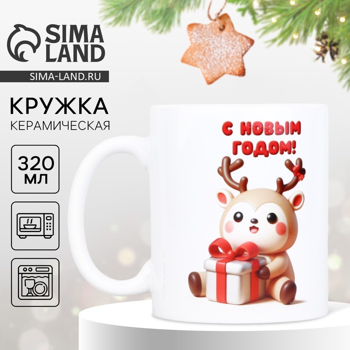 Кружка керамическая новогодняя «С Новым годом», 320 мл - Фото 1