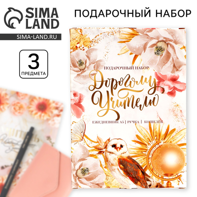 Подарочный набор, ежедневник А5+, 96 л., кошелёк, ручка «Дорогому учителю»