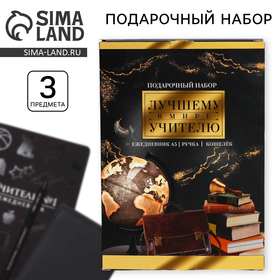 Подарочный набор «Лучшему в мире учителю»: ежедневник А5+, 96 л, кошелёк и ручка 10317708