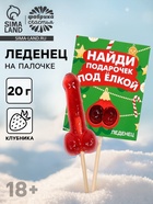 Леденец на палочке «Подарочек под ёлкой», со вкусом клубники, 20 г, 18+ - Фото 1