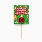 Леденец на палочке «Подарочек под ёлкой», со вкусом клубники, 20 г, 18+ - Фото 6