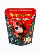 Печенье с предсказанием «Предсказание от лошадки», 6 г - Фото 2