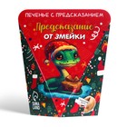 Новый год. Печенье с предсказанием "Замечтательного года", 6 г - фото 5284649