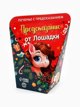 Печенье с предсказанием «Предсказание от лошадки», 6 г (комплект 2 шт)